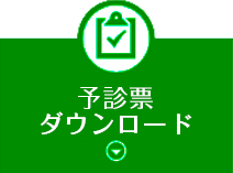 予診票（任意接種用）ダウンロード
