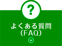 よくあるご質問（ＦＡＱ）